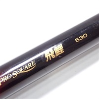 プロスクエア飛鯉５３０